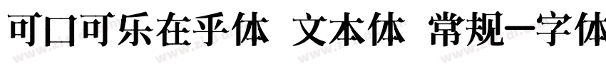 可口可乐在乎体 文本体 常规字体转换